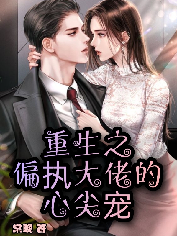 重生之偏执大佬的心尖宠