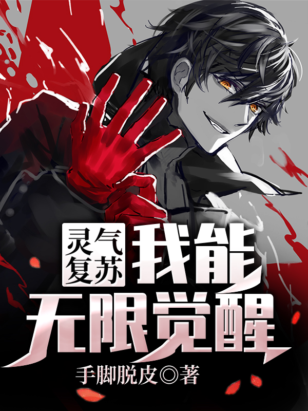 灵气复苏:我能无限觉醒