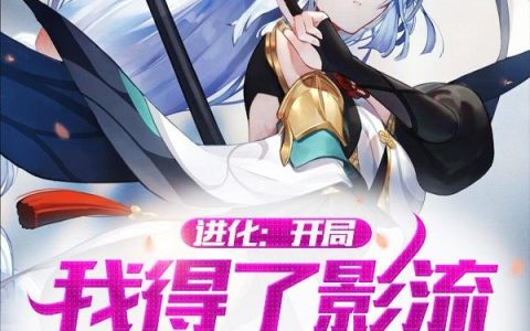 《进化：开局我得了影流之主传承》李四 李全场小说免费阅读