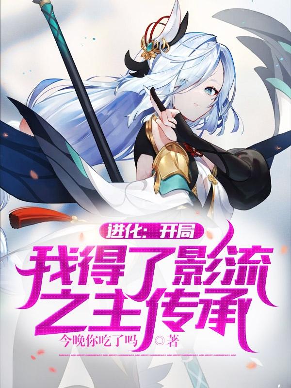进化:开局我得了影流之主传承