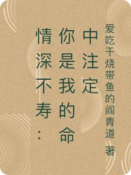 情深不寿:你是我的命中注定