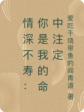 情深不寿:你是我的命中注定