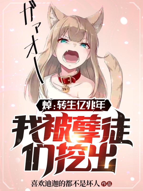 焯!转生亿兆年,我被孽徒们挖出
