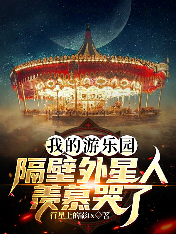 我的游乐园,隔壁外星人羡慕哭了