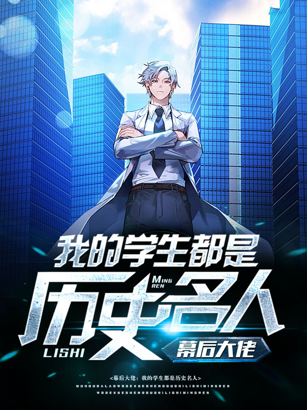 幕后大佬:我的学生都是历名名人