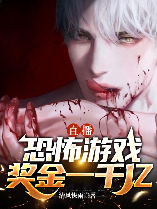 直播恐怖游戏:奖金一千亿