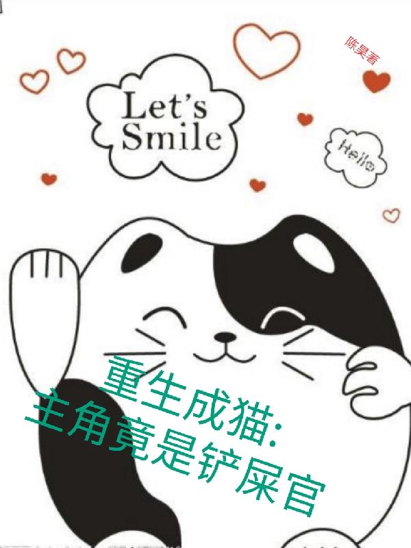 重生成猫:主角竟是铲屎官