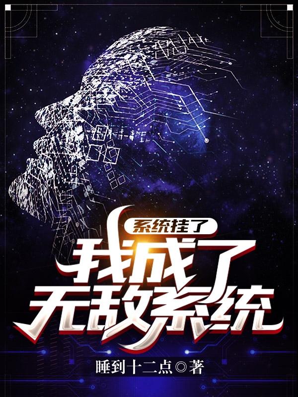 系统挂了,我成了无敌系统!