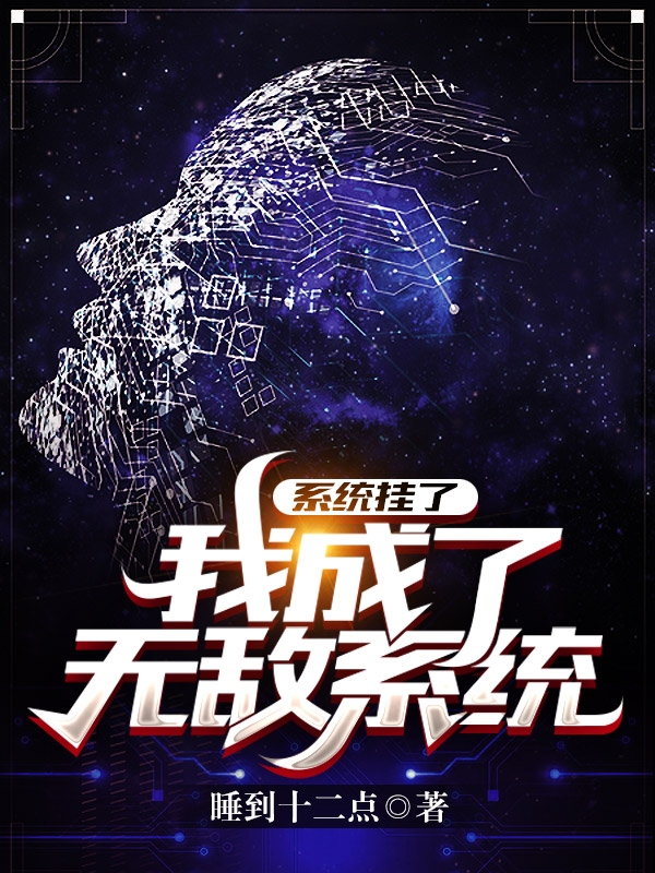 系统挂了,我成了无敌系统!