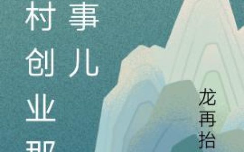 《山村创业那些事儿》小说最新章节，陆老板 黄二蛋全文免费在线阅读