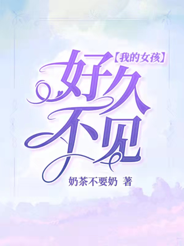 好久不见,我的女孩