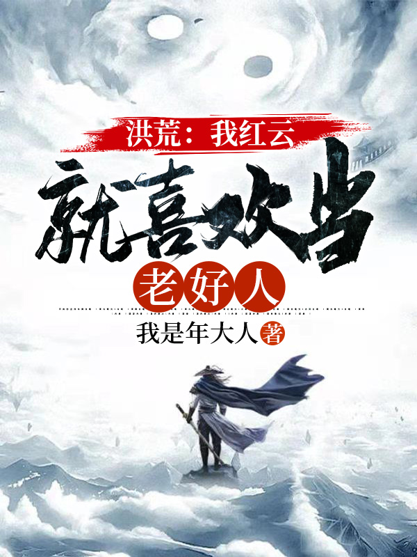 洪荒:我红云,就喜欢当老好人