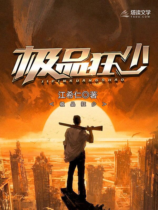 极品狂少/极品狂少