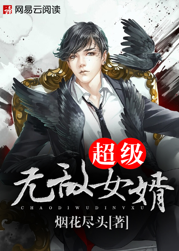 超级无敌女婿/超级无敌女婿