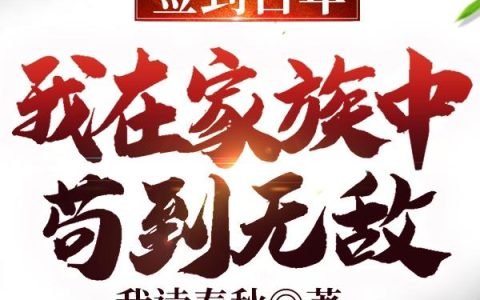 小说《签到百年，我在家族中苟到无敌》在线全文免费阅读