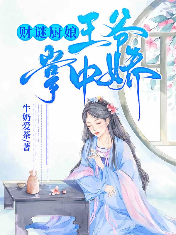财谜厨娘:王爷的掌中娇