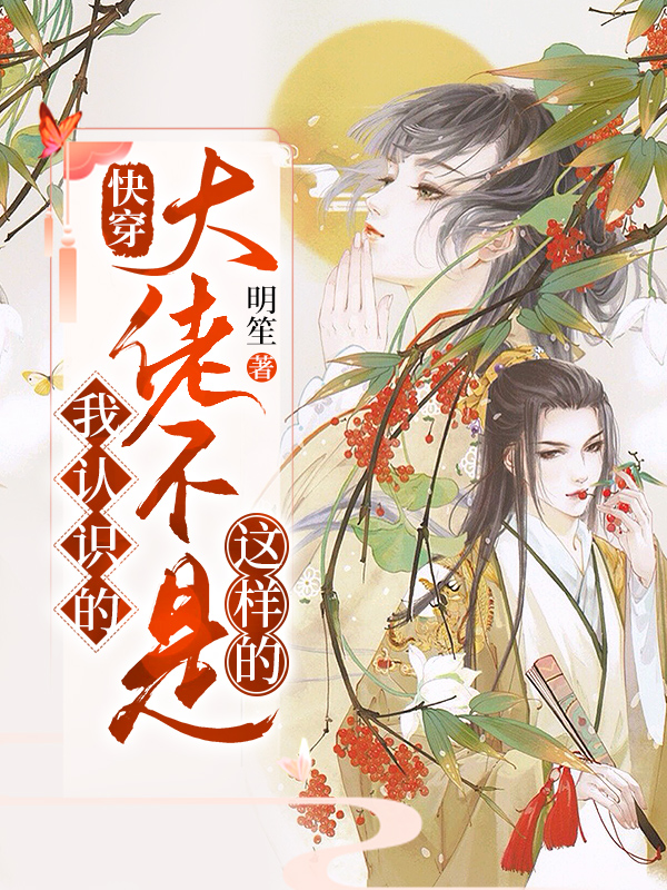 快穿:我认识的大佬不是这样的