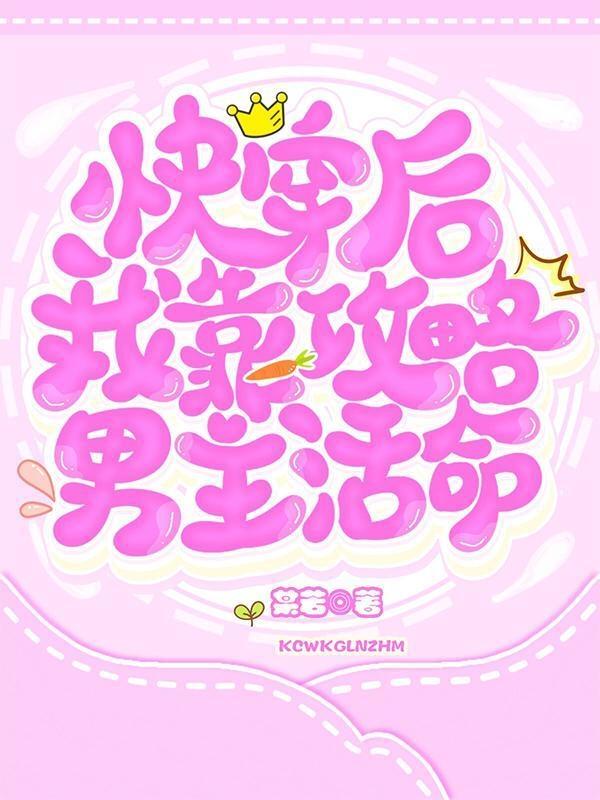 快穿后我靠攻略男主活命