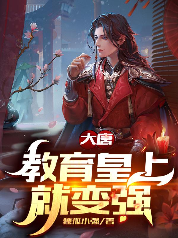 大唐:教育皇上就变强