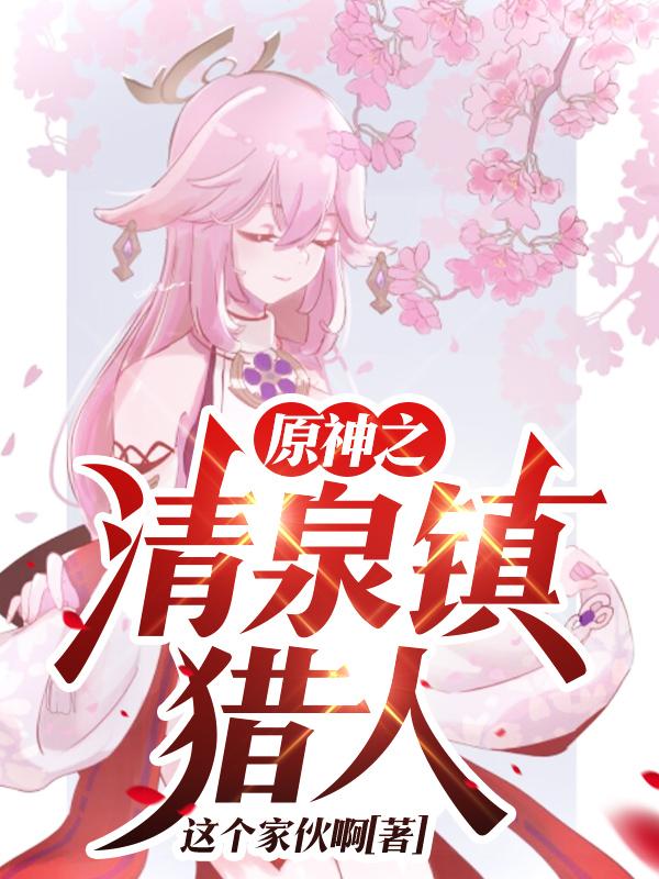 原神之清泉镇猎人
