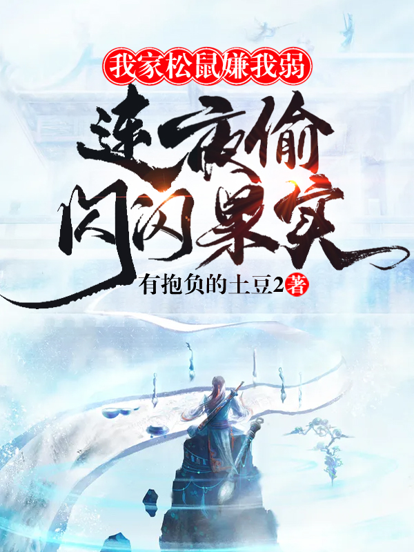 我家松鼠嫌我弱,连夜偷闪闪果实