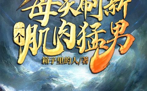 小说《末世：每天刷新一个肌肉猛男》在线全文免费阅读