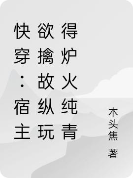 快穿:宿主欲擒故纵玩得炉火纯青