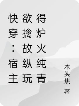 快穿:宿主欲擒故纵玩得炉火纯青