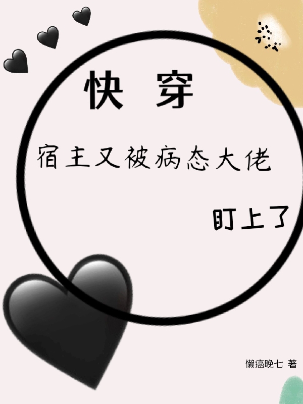 快穿:宿主又被病态大佬盯上了