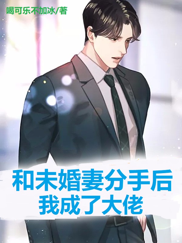 和未婚妻分手后,我成了大佬