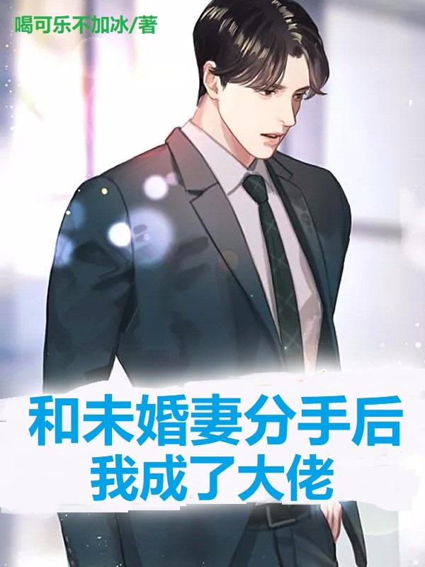 和未婚妻分手后,我成了大佬