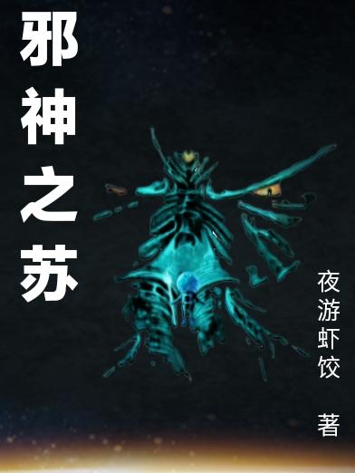邪神之苏