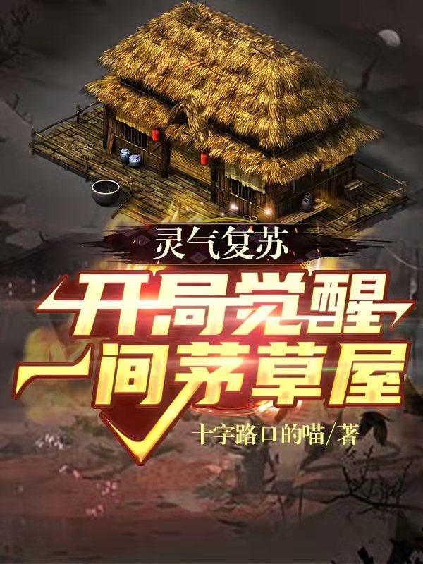 灵气复苏：开局觉醒一间茅草屋