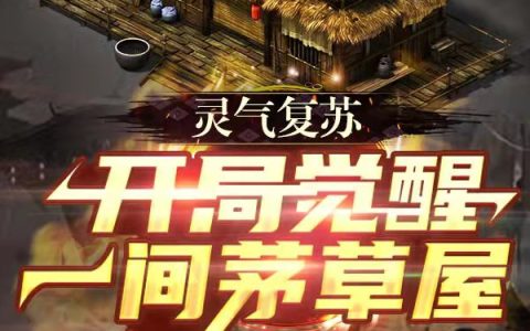 《灵气复苏：开局觉醒一间茅草屋》姜易,于伟小说免费阅读