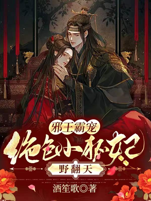 邪王霸宠:绝色小狐妃野翻天