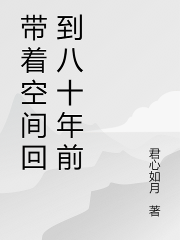 带着空间回到八十年前