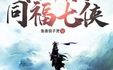 小说《武林外传之同福七侠》全文免费阅读