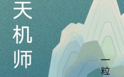 大天机师最新章节,武师闻 武立国小说免费阅读