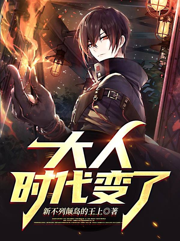大人!时代变了!