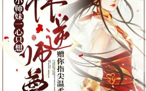 小说《小师妹一心只想忤逆师尊》顾晓晓 张青阳完整版免费阅读