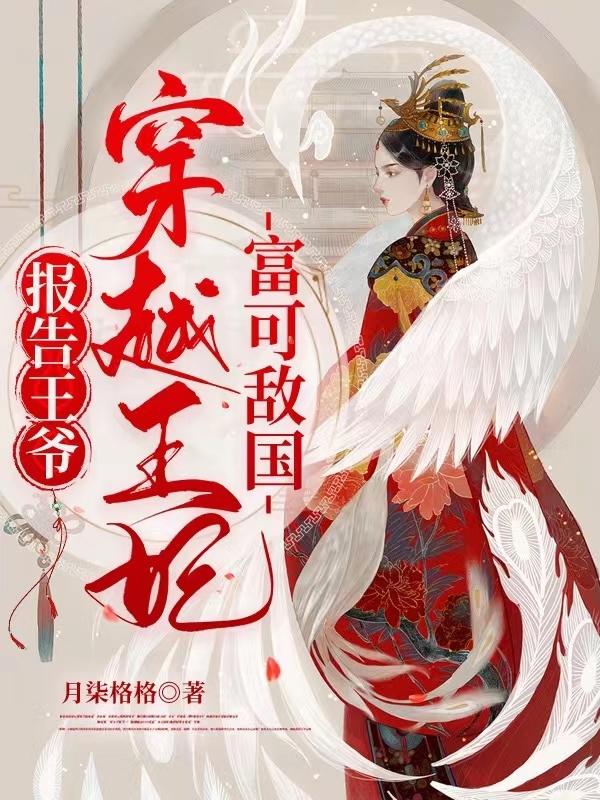 报告王爷,穿越王妃富可敌国