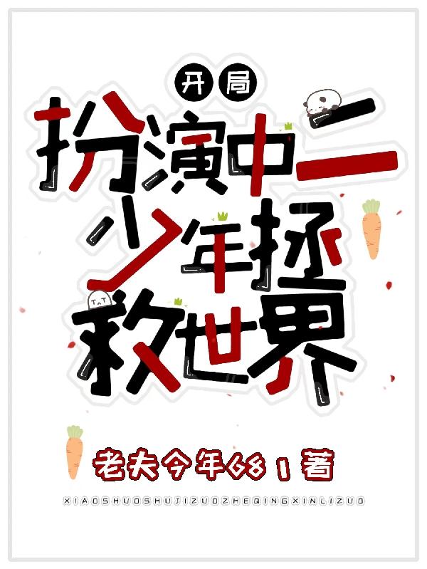 开局扮演中二少年,拯救世界
