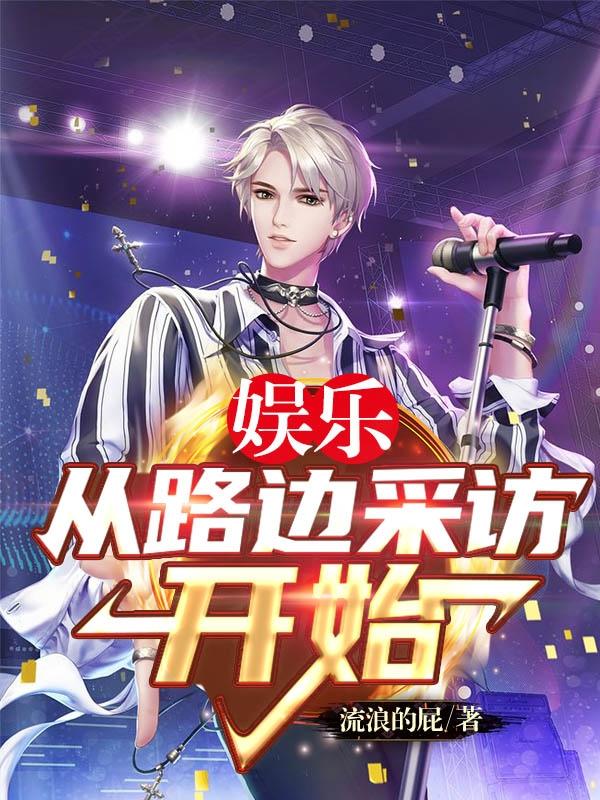 娱乐,从路边采访开始