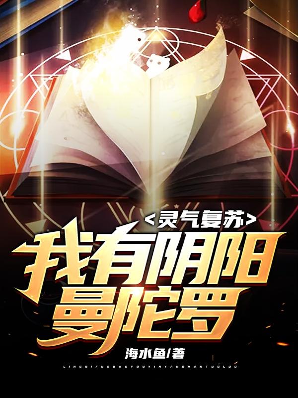 灵气复苏:我有阴阳曼陀罗