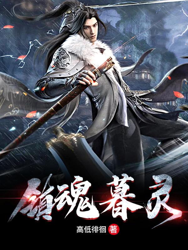 镇魂暮灵