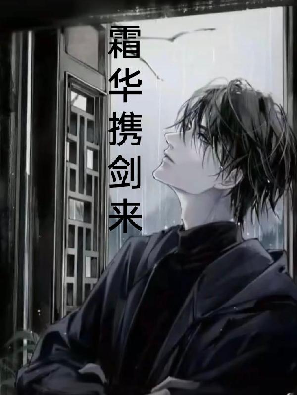 霜华携剑来