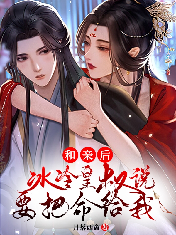 和亲后,冰冷皇叔说要把命给我