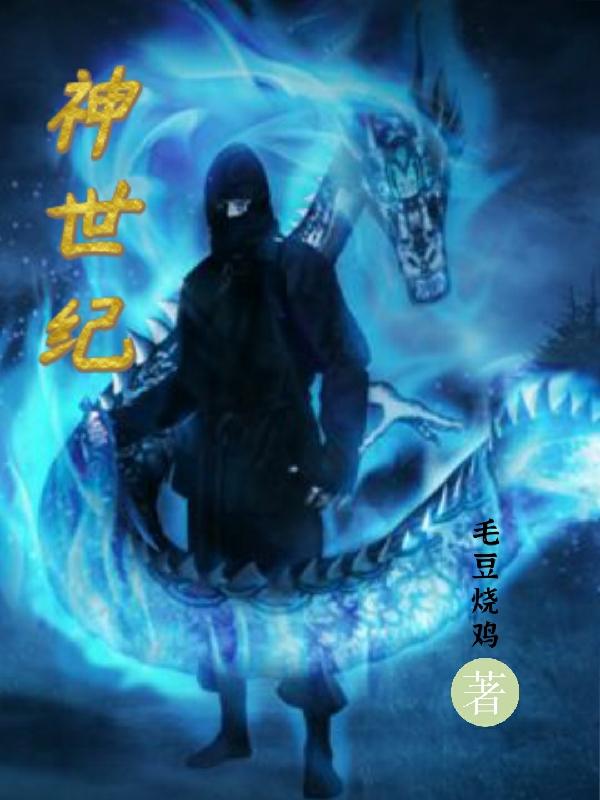 神世纪