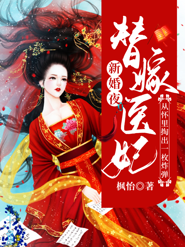 新婚夜,替嫁医妃从怀里掏出一枚炸弹