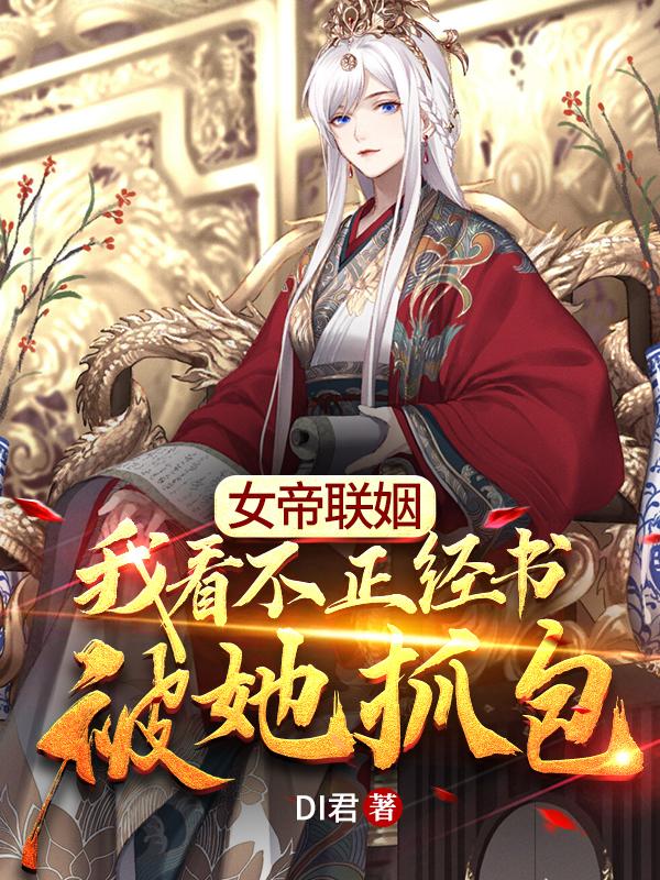 女帝联姻,我看不正经书被她抓包